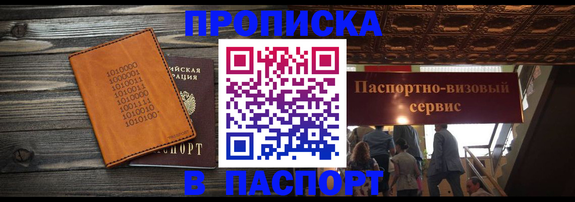 прописка 2025 в Хабаровске