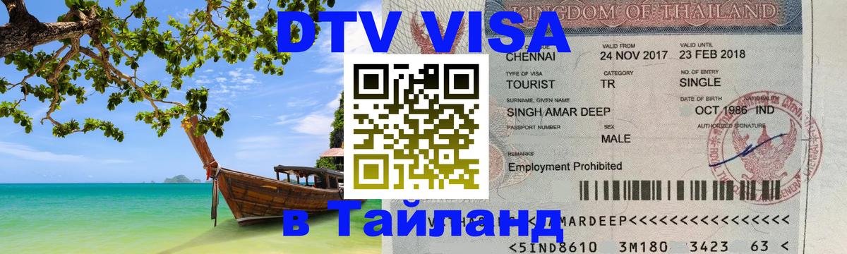 Долгосрочная виза DTV в Тайланд Хабаровск 