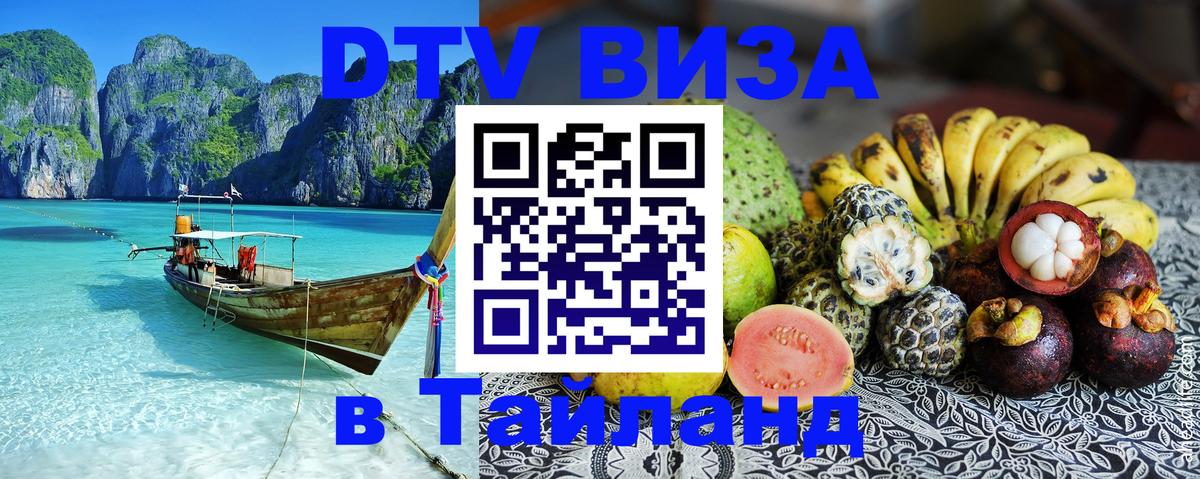 Visa в Таиланд 